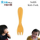 【メール便対応】SoliD.子供用 Kids Fork キッズフォーク 食洗機対応 11cm 木製 食器 天然木 木育 割れない プレゼント ギフト 贈り物 誕生日 記念日 赤ちゃん 孫 男の子 女の子 マホガニー材/プリベントコート 手作り ハンドメイド キッズ かのりゅう