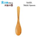 【メール便対応】SoliD.Multi Spoon マルチスプーン【食洗機対応】17cm 国産 木製 食器 天然木 割れない プレゼント ギフト 贈り物 誕生日 記念日 北欧風 マホガニー材/プリベントコート 手作り/ハンドメイド 匙 カトラリー かのりゅう