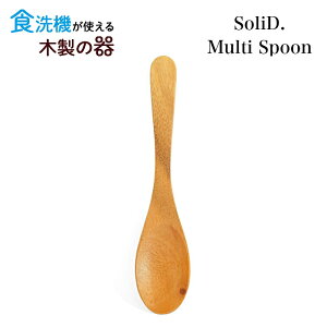 【メール便対応】SoliD.Multi Spoon マルチスプーン【食洗機対応】17cm 国産 木製 食器 天然木 割れない プレゼント ギフト 贈り物 誕生日 記念日 北欧風 マホガニー材/プリベントコート 手作り/ハンドメイド 匙 カトラリー かのりゅう