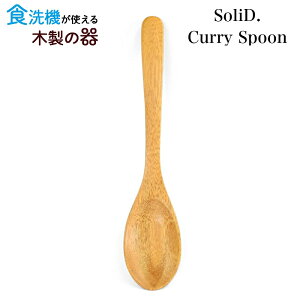 期間限定クーポン！【メール便対応】SoliD.Curry Spoon カレースプーン【食洗機対応】20cm 国産 木製 食器 天然木 割れない プレゼント ギフト 贈り物 誕生日 記念日 北欧風 マホガニー材/プリベントコート 手作り/ハンドメイド カトラリー かのりゅう