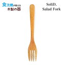 【メール便対応】SoliD.Salad Fork サラダフォーク【食洗機対応】20cm 国産 木製 食器 天然木 割れない プレゼント ギフト 贈り物 誕生日 ...