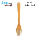 【メール便対応】SoliD.Salad Fork サラダフォーク【食洗機対応】20cm 国産 木製 食器 天然木 割れない プレゼント ギフト 贈り物 誕生日 記念日 北欧風 マホガニー材/プリベントコート 手作り/ハンドメイド カトラリー かのりゅう