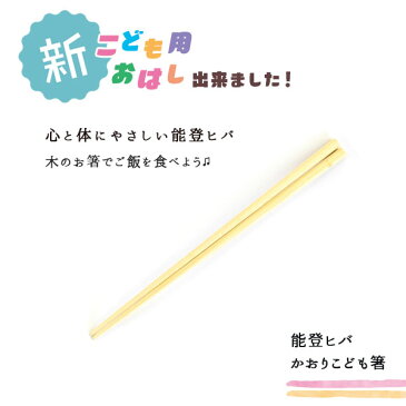 【メール便対応】【子供用】能登ヒバ かおりこども箸 山中塗 国産 香る 木の箸 キッズ 17.5cm 石川県 はし 無塗装 ウレタン 抗菌 防虫 防臭 耐久性 腐りにくい 木製 安全 使いやすい 人気 おすすめ シンプル おしゃれ かわいい 日本製 かのりゅう Notohiba