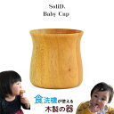 SoliD.子供用 Baby Cup ベビーカップ 食洗機対応 木製 食器 天然木 木育 お皿 コップ 割れない プレゼント ギフト 贈り物 誕生日 記念日 赤ちゃん 男の子 女の子 マホガニー材/ウレタン塗装 手作り ハンドメイド キッズ かのりゅう