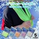 【メール便対応】クールタオル SUPERCOOLTOWEL 瞬間冷却 アウトドア レジャー 熱中症対策 スポーツ ネッククーラー アイスタオル 冷たいタオル 冷えるタオル 涼しい 暑さ対策 屋内 屋外作業 クラブ 大量発注 景品 備品 ノベルティ キッズ 子供 大人 冷却タオル 冷感