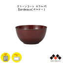 【在庫限り】ハウスホールド ボウル M クリーンコート加工 780ml Bordeaux/ボルドー 日本製 山中塗 器 お椀 食器 スープボウル スタッキング 収納 電子レンジ/食洗機対応 樹脂製 軽量 シンプル モダン ワインレッド お手入れ簡単 特殊塗装 エコ おすすめ 人気 宮本産業