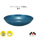 ハウスホールド 丸深皿 L 藍彩 クリーンコート加工 日本製 山中塗 丸皿 食器 中皿 大皿 スタッキング 収納 電子レンジ/食洗機対応 樹脂製 軽量 シンプル...