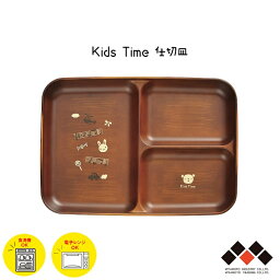 【メール便対応】子供用 仕切皿 Kids Time 日本製 山中塗 子ども用食器 仕切りプレート プレート皿 ワンプレート 電子レンジ/食洗機対応 樹脂製 軽量 シンプル かわいい 動物 ブラウン 男の子 女の子 キッズ おすすめ 人気 ハウスホールド 宮本産業