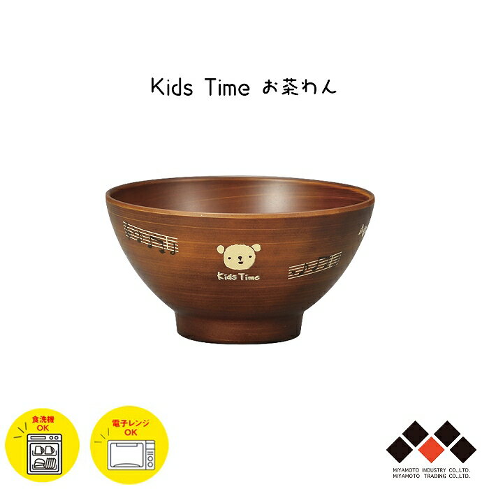 楽天雑貨と特産物のお店　紅音本舗子供用 お茶椀 Kids Time 220ml 日本製 山中塗 子ども用食器 お椀 ご飯茶椀 電子レンジ 食洗機対応 樹脂製 軽量 シンプル かわいい 動物 ナチュラル ブラウン 男の子 女の子 キッズ おすすめ 人気 ハウスホールド キッズタイム 宮本産業