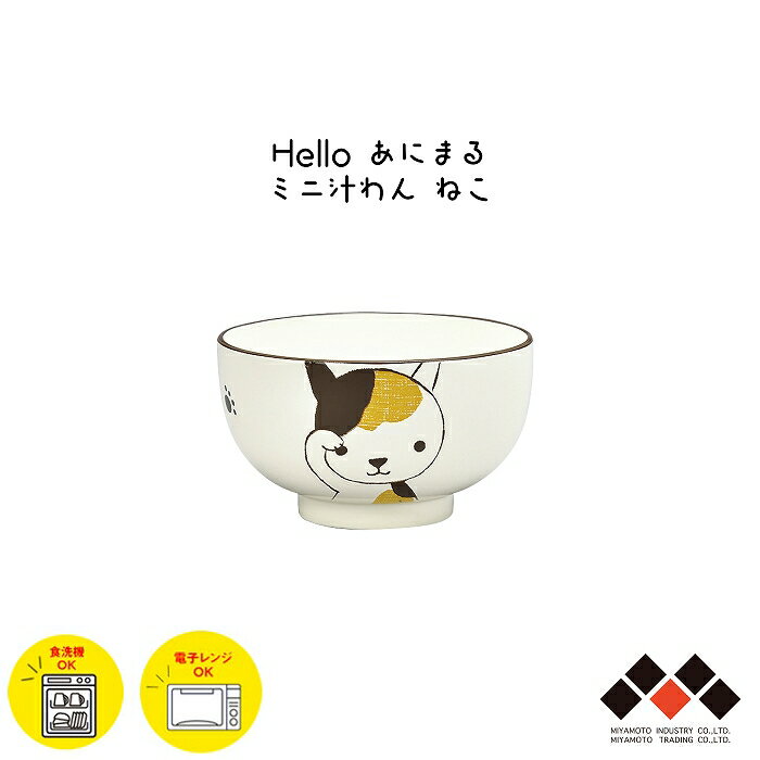 【在庫限り】子供用 茶碗 Hello あにまる ミニ汁碗 ねこ 260ml 日本製 山中塗 子ども用食器 味噌汁椀 ..
