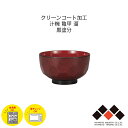 ハウスホールド 汁椀 亀甲 溜 黒塗分 クリーンコート加工 日本製 420ml 山中塗 お椀 食器 味噌汁椀 和食 電子レンジ/食洗機対応 樹脂製 軽量 シンプ...