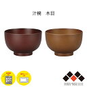 【電子レンジ/食洗機対応】汁椀 木目 日本製 400ml 山中塗 お椀 食器 茶椀 味噌汁椀 和食器 ローズ/ライトブラウン 樹脂製 軽量 シンプル モダン 便...