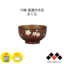 ハウスホールド 汁椀 溜透内木目 さくら 日本製 360ml 山中塗 お椀 食器 茶椀 味噌汁椀 和食器 電子レンジ/食洗機対応 樹脂製 軽量 シンプル モダン...