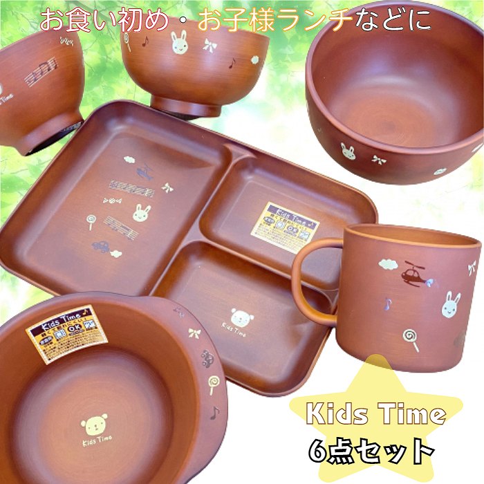 【6点セット】子供用 お食い初めセット Kids Time 日本製 山中塗 子ども用食器 茶椀 汁椀 コップ 仕切皿 クープ どんぶり椀 電子レンジ 食洗機対応 樹脂製 軽量 シンプル かわいい 動物 木目調 男の子 女の子 キッズ お子様ランチ ハウスホールド 宮本産業