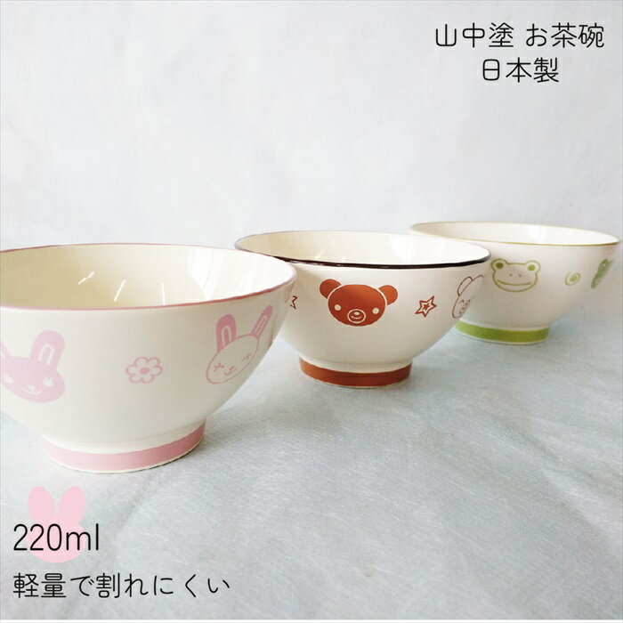 子供用茶椀 こども食器 お茶碗 220ml 日本製 山中塗 お椀 飯椀 ごはん茶椀 【電子レンジ/食洗機対応】 樹脂製 軽量 シンプル 動物 かわいい 男の子 ...