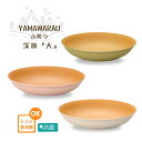 【食洗機対応】山笑う 深皿(大) 抗菌 くすみカラー 日本製 【レンジ対応】木目 割れない食器 樹脂 軽量 小皿 かわいい 人気 プラスチック シンプル 北欧風...