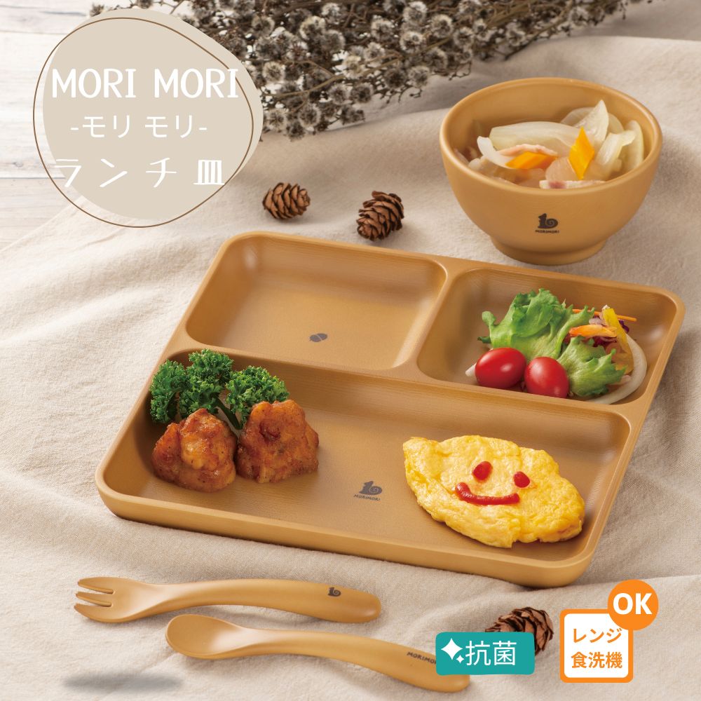 MORI キッズ ランチ皿 ランチプレート 森の仲間たち 子供用 抗菌 【食洗機対応】【レンジ対応】割れない食器 木目 日本製 樹脂 軽量 かわいい 人気 プラ...