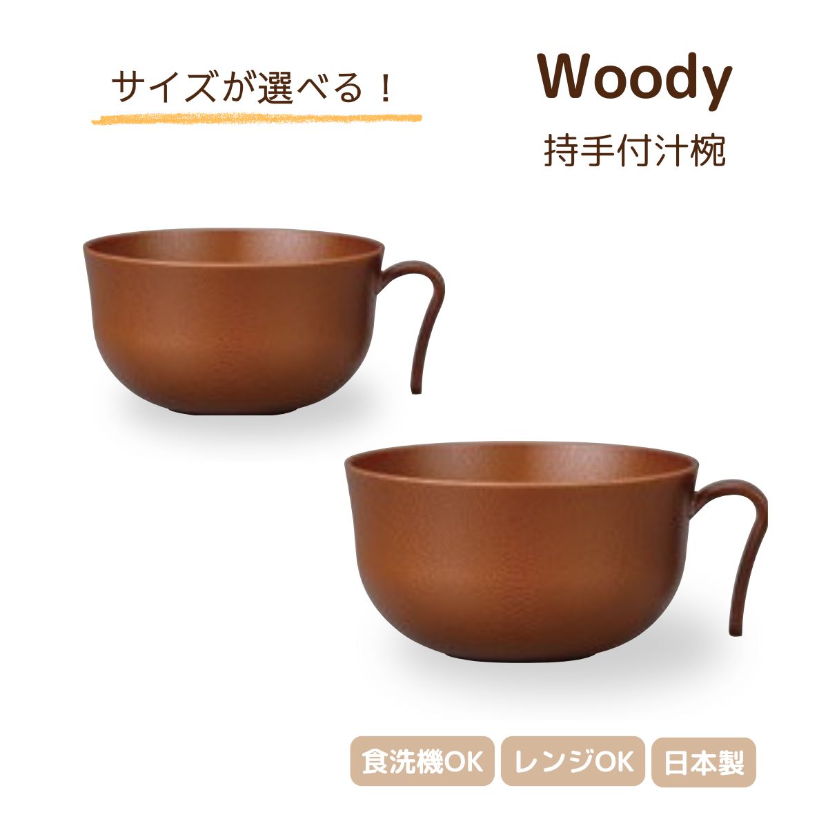 持手付汁椀 小 320ml 中 510ml 木目調 ウッド調 日本製 割れない食器 山中塗 取っ手付き 食器 スープカップ お椀 スープボウル 便利 電子レンジ 食洗機対応 樹脂製 軽量 シンプル モダン お手入れ簡単 特殊塗装 エコ おすすめ 人気 宮本産業 ハウスホールド