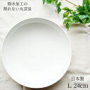 ハウスホールド 丸深皿 L クリーンコート加工 WH 白 日本製 山中塗 丸皿 食器 中皿 大皿 スタッキング 収納 電子レンジ 食洗機対応 樹脂製 軽量 シン...