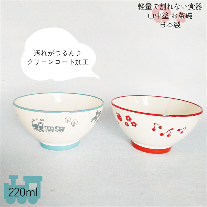 子供用茶椀 こども食器 お茶碗 220ml 日本製 山中塗 お椀 ご飯茶椀 飯椀 クリーンコート加工 電子レンジ 食洗機対応 樹脂製 軽量 ブルー/レッド シン...