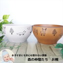 子供用 お椀 森の仲間たち 300ml 飯椀 汁椀 日本製 山中塗 食器 茶碗 電子レンジ 食洗機対応 樹脂製 軽量 シンプル かわいい 動物 ナチュラル グレ...