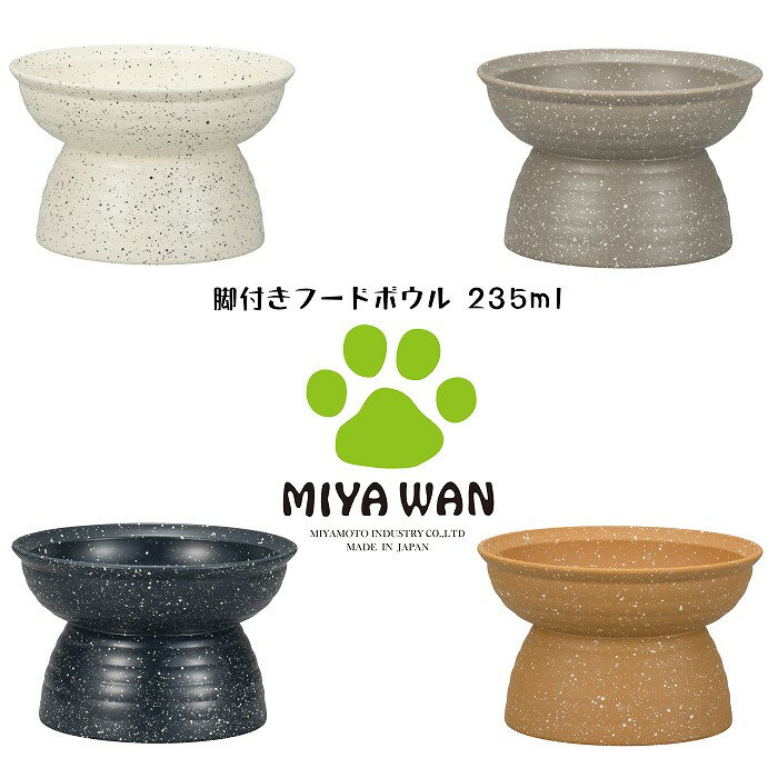 ペット用 脚付き フードボウル 235ml MiyaWan みやわん grano グラーノ 犬用 猫用 食器 餌入れ 日本製 ねこ 犬 食事 かわいい つぶつぶ お揃い ペットフード 食洗機対応 電子レンジ対応 樹脂製 軽量 滑り止め シリコン ドッド ペイント 韓国風