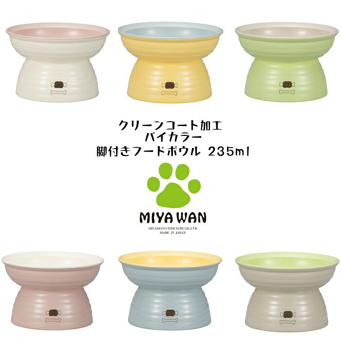 ペット用 脚付き フードボウル 235ml バイカラー クリーンコート加工 MiyaWan みやわん 犬用 猫用 洗いやすい 食器 餌入れ 日本製 ねこ..