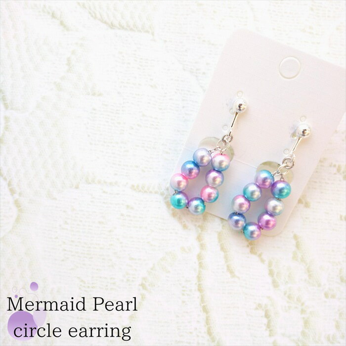 【メール便送料無料】 揺れる マーメイド パール サークル イヤリング シルバー レディース シンプル 大人 上品 かわいい キレイ キュート ガーリー カジュアル アクセサリー 大ぶり mermaid circle pearl ノンホール ハンドメイド