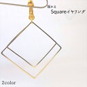 【在庫限り!訳あり】揺れる Square イヤリング スクエア 四角 ダブル レディース シンプル 大人 上品 かわいい キレイ キュート ガーリー カジュアル アクセサリー 大ぶり ハンドメイド ノンホール 【メール便】