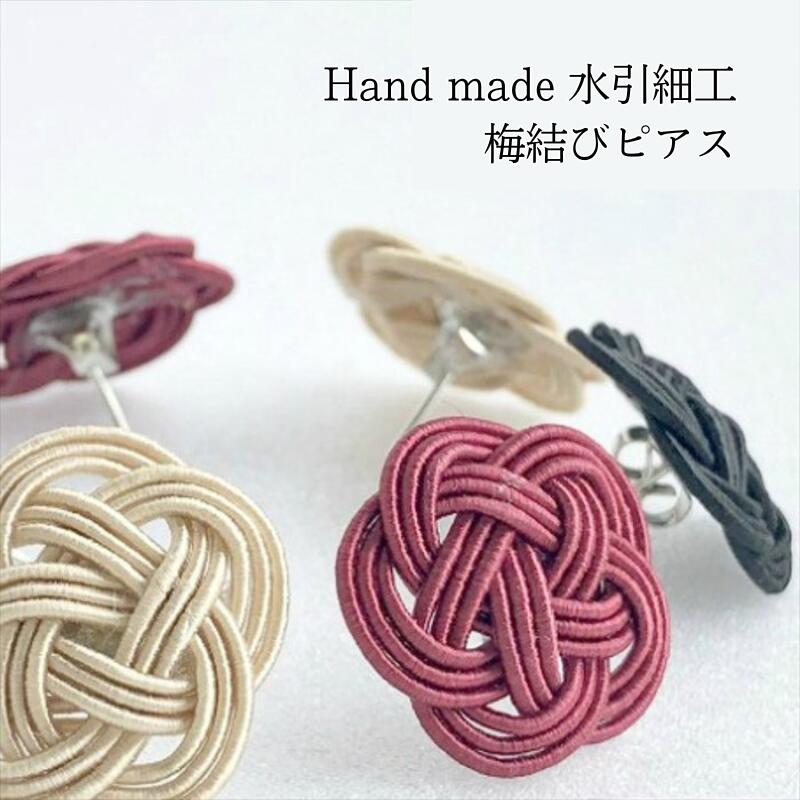 【送料無料】水引細工 梅結び ピアス 入学 アクセサリー 日本製 伝統工芸 浴衣 着物 和装 洋装 結婚式 パーティー 成人式 おしゃれ かわいい おすすめ 人気 プレゼント 贈り物 ギフト お祝い シンプル フォーマル カジュアル 冠婚葬祭 花 耳飾り 浴衣のサムネイル