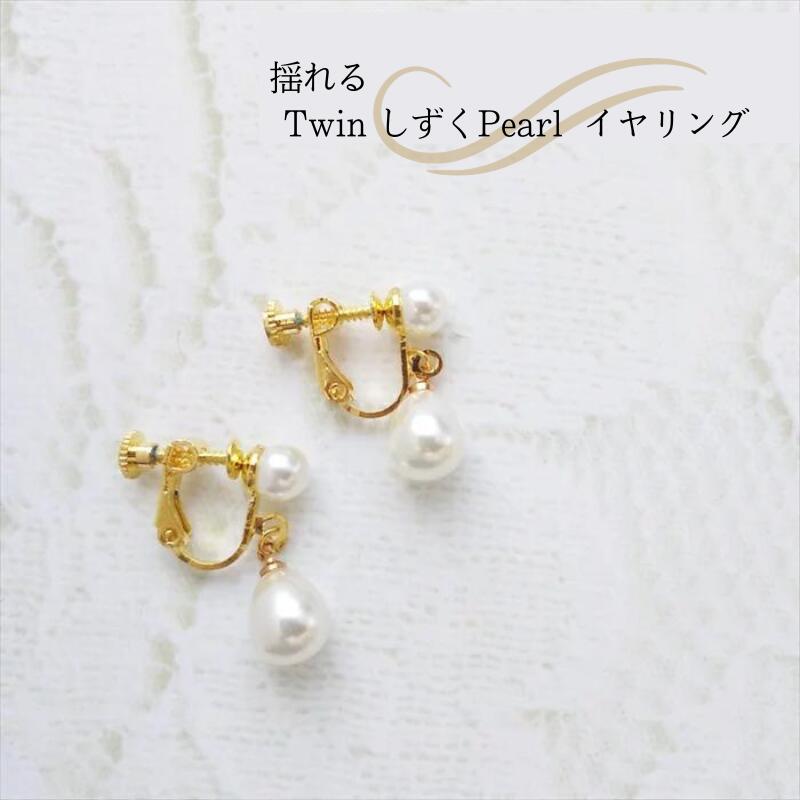 【在庫限り!訳あり】揺れる ツイン しずく パール イヤリング ゴールド ドロップパール 着物 和装 成人式 結婚式 七五三 冠婚葬祭 レディース シンプル 大...
