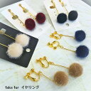 揺れる フェイク ファー ボンボン イヤリング ぽんぽん レディース シンプル ふわふわ もこもこ 大人 上品 かわいい キレイ キュート ガーリー カジュアル...