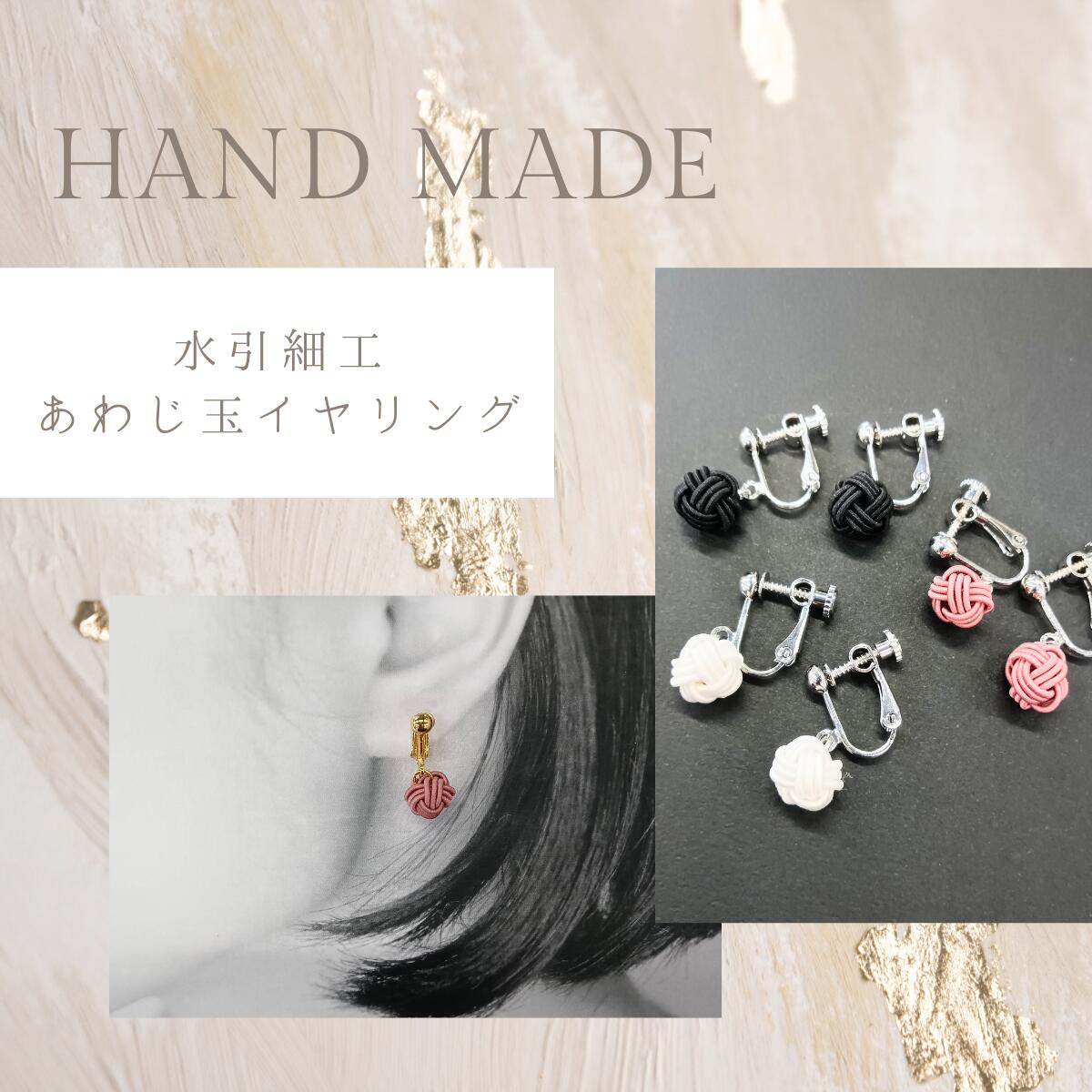 揺れる あわじ玉 イヤリング 水引 アクセサリー 黒 すおう 日本製 伝統工芸 浴衣 着物 和装 洋装 結婚式 パーティー 成人式 おしゃれ かわいい おすすめ...