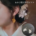 水引 細工 あわじ結び ピアス アクセサリー 日本製 伝統工芸 浴衣 着物 和装 洋装 結婚式 パーティー 成人式 おしゃれ かわいい おすすめ 人気 プレゼント 贈り物 ギフト お祝い シンプル フォーマル カジュアル 冠婚葬祭 花 耳飾り 浴衣小物【メール便対応】