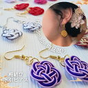 【限定品 好評につき再入荷!】梅結び ピアス 水引 アクセサリー 特価商品 日本製 浴衣 着物 かわいい おしゃれ シンプル モダン 成人式 入学式 結婚式 パーティー 贈り物 ギフト プレゼント お祝い ハンドメイド 手作り 冠婚葬祭 和風 洋風 浴衣 小物 訳あり