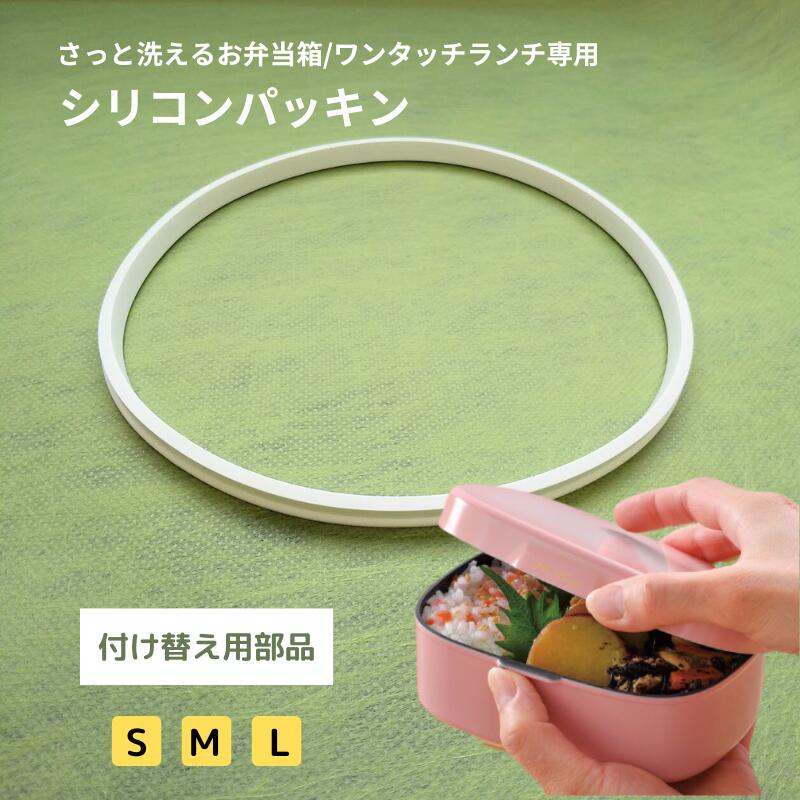 さっと洗える お弁当箱/ワンタッチランチ専用 S M L用 シリコーンゴムパッキン 付け替え用部品 日本製 HAKOYA フタ裏パッキン スペアSPARE PA...