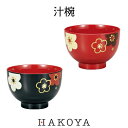 【在庫限り】 汁椀 300ml 華文様 梅 【電子レンジ/食洗機対応】日本製 食器 お椀 味噌汁椀 和食器 和風 漆器 蒔絵 朱/黒 花柄 おしゃれ かわいい ...
