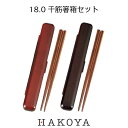 【メール便対応】18.0 千筋箸箱セット 曙/春慶/溜 箸 ケース 日本製 和風 箸入れ 持ち運び 便利 収納 おしゃれ シンプル モダン ランチタイム お弁当...