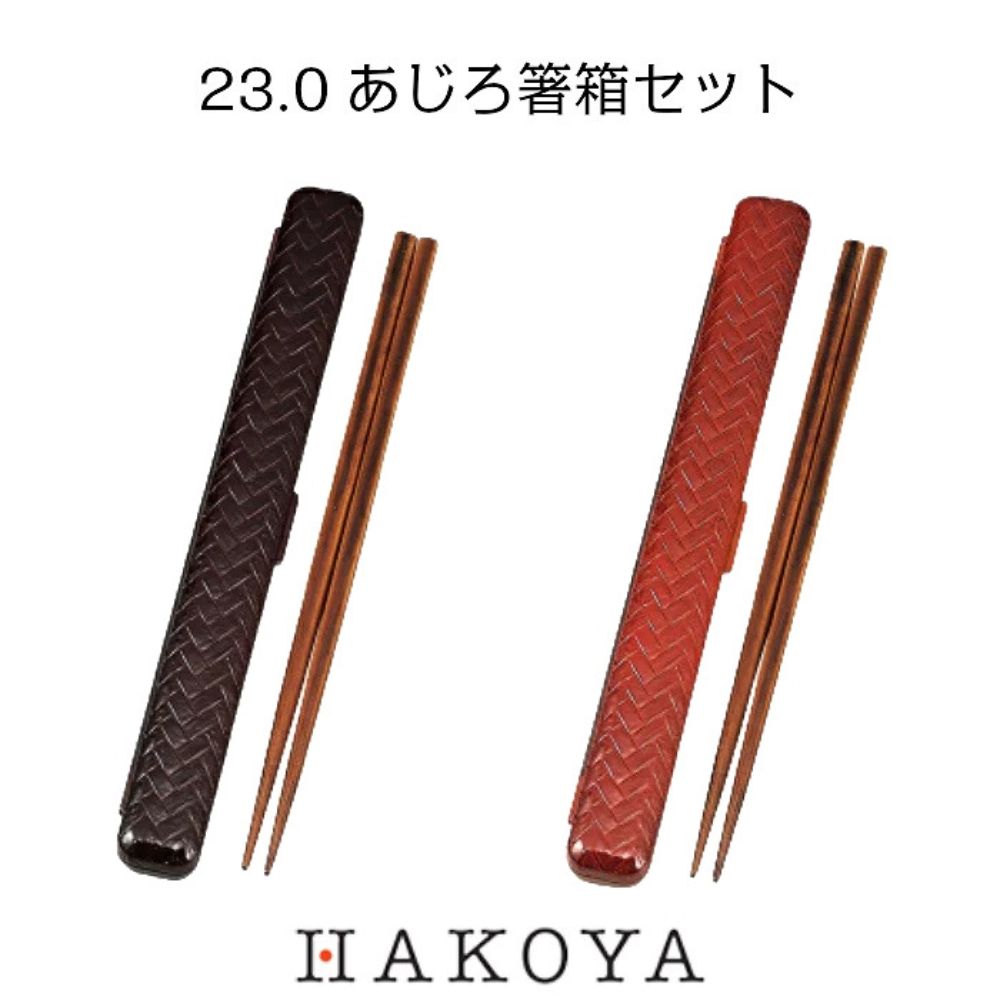 【メール便対応】23.0 あじろ 箸箱セット 箸 ケース 日本製 箸入れ 持ち運び 便利 収納 おしゃれ シンプル 春慶/溜/黒 モダン ランチタイム お弁当 ...