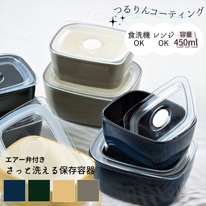 さっと洗える 保存容器 M 450ml 日本製 山中塗 エアー弁 開閉 クリア塗装 便利 おしゃれ シンプル カラフル ランチタイム お弁当 ピクニック 遠足 ...