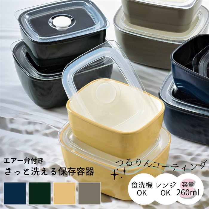 さっと洗える 保存容器 S 260ml 日本製 山中塗 エアー弁 開閉 クリア塗装 便利 おしゃれ シンプル カラフル ランチタイム お弁当 ピクニック 遠足 ...