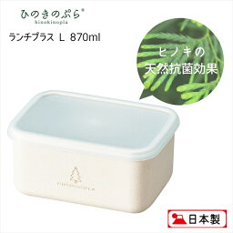 HINOKINOPLA ランチプラス L 870ml 日本製 ひのきのぷら 弁当箱 保存容器 サブ フルーツ 電子レンジ 食洗機対応 ランチボックス 収納 おしゃれ シンプル 檜 お弁当 遠足 運動会 行楽 天然 抗菌 耐熱 エコ おすすめ 人気 HAKOYA