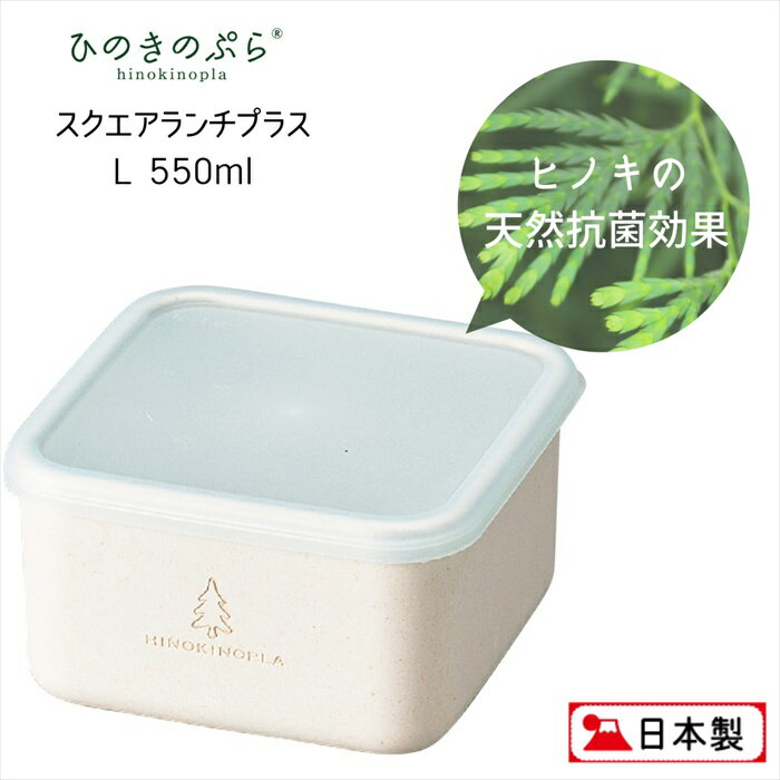 HINOKINOPLA スクエアランチプラス L 550ml 日本製 ひのきのぷら 弁当箱 保存容器 サブ フルーツ 電子レンジ 食洗機対応 ランチボックス 収納 おしゃれ シンプル 檜 お弁当 遠足 運動会 行楽 天然 抗菌 耐熱 エコ おすすめ 人気 HAKOYA