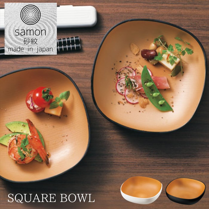 砂紋 samon SQUARE BOWL 日本製 380ml スクエアボウル 食器 小鉢 ボウル 和風 洋風 おしゃれ モダン モノトーン 木目調 白 黒 テーブルウェア お揃い ペア 夫婦 家族 お祝い プレゼント 割れない食器 おすすめ 人気 電子レンジ 食洗機対応 HAKOYA