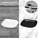MODERN SQUARE モダンスクエア プレートM 日本製 プレート 食器 皿 和風 洋風 おしゃれ モダン モノトーン 白 黒 お揃い ペア 夫婦 家族 ...
