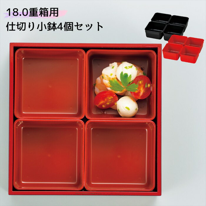 18.0 重箱用 仕切り 小鉢 4個セット HAKOYA お重 中子 パーツ 便利グッズ 赤 黒 お弁当カップ おかずカップ 仕分け容器 お弁当箱 ランチボック...