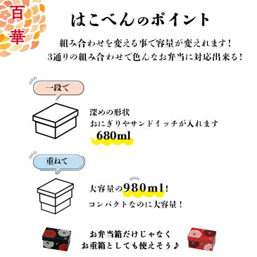 【食洗機対応】【電子レンジ対応】百華 はこべん 二段弁当 980ml 680ml 日本製 ランチボックス 弁当箱 保冷剤/バンド付き おしゃれ かわいい モダン スタイリッシュ シンプル 赤/黒 花柄 運動会 遠足 ピクニック 行楽 高級感 おすすめ 人気 HAKOYA