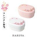 SAKURA コンパクト弁当 390ml 入子型 日本製 お弁当箱 山中塗 中蓋 バンド 二段 ランチボックス かわいい パステル 白 ピンク ランチタイム ピクニック 遠足 運動会 行楽 お花見 春 桜 おすすめ 人気 HAKOYA