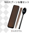 【メール便対応】木目塗り 18.0 スプーン&箸セット ケース入 日本製 カトラリー 栃木目 持ち運び 便利 収納 おしゃれ シンプル モダン ランチタイム お...