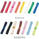 【メール便対応】ランチバンド 日本製 全15色 弁当用 弁当箱用 ゴムバンド 240×幅15mm 天然ゴム おすすめ 人気 カラフル かわいい シンプル おしゃれ ランチボックス 重箱 遠足 運動会 ピクニック 行楽 学校 オフィス ランチ雑貨 HAKOYA【楽天ランキング1位受賞】